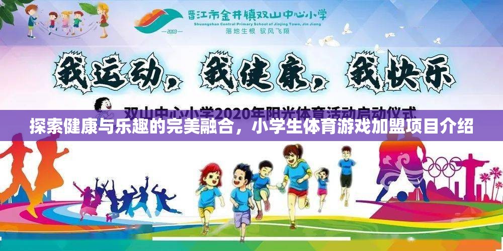 健康與樂趣并重，小學(xué)生體育游戲加盟項目全面解析