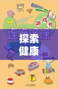 健康與樂趣并重，小學(xué)生體育游戲加盟項目全面解析