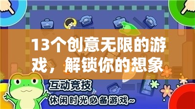 解鎖想象力與樂趣，13個創(chuàng)意無限的游戲