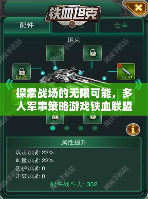 鐵血聯(lián)盟，探索多人軍事策略游戲的無(wú)限聯(lián)機(jī)可能