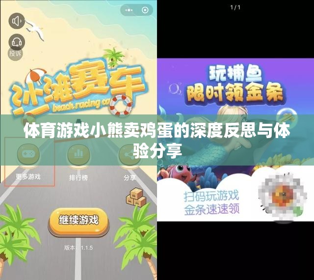 深度反思與體驗分享，小熊賣雞蛋的體育游戲之旅