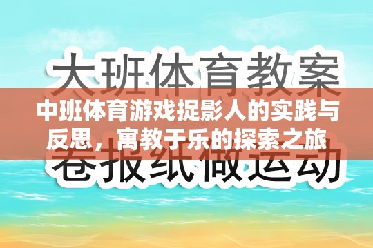 中班體育游戲捉影人，寓教于樂的實(shí)踐與反思探索之旅