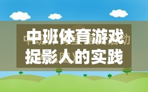 中班體育游戲捉影人，寓教于樂的實(shí)踐與反思探索之旅