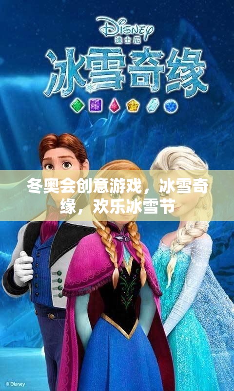 冰雪奇緣，冬奧會(huì)創(chuàng)意游戲引領(lǐng)歡樂(lè)冰雪節(jié)