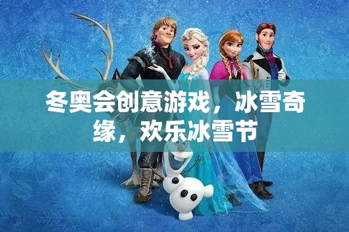 冰雪奇緣，冬奧會(huì)創(chuàng)意游戲引領(lǐng)歡樂(lè)冰雪節(jié)