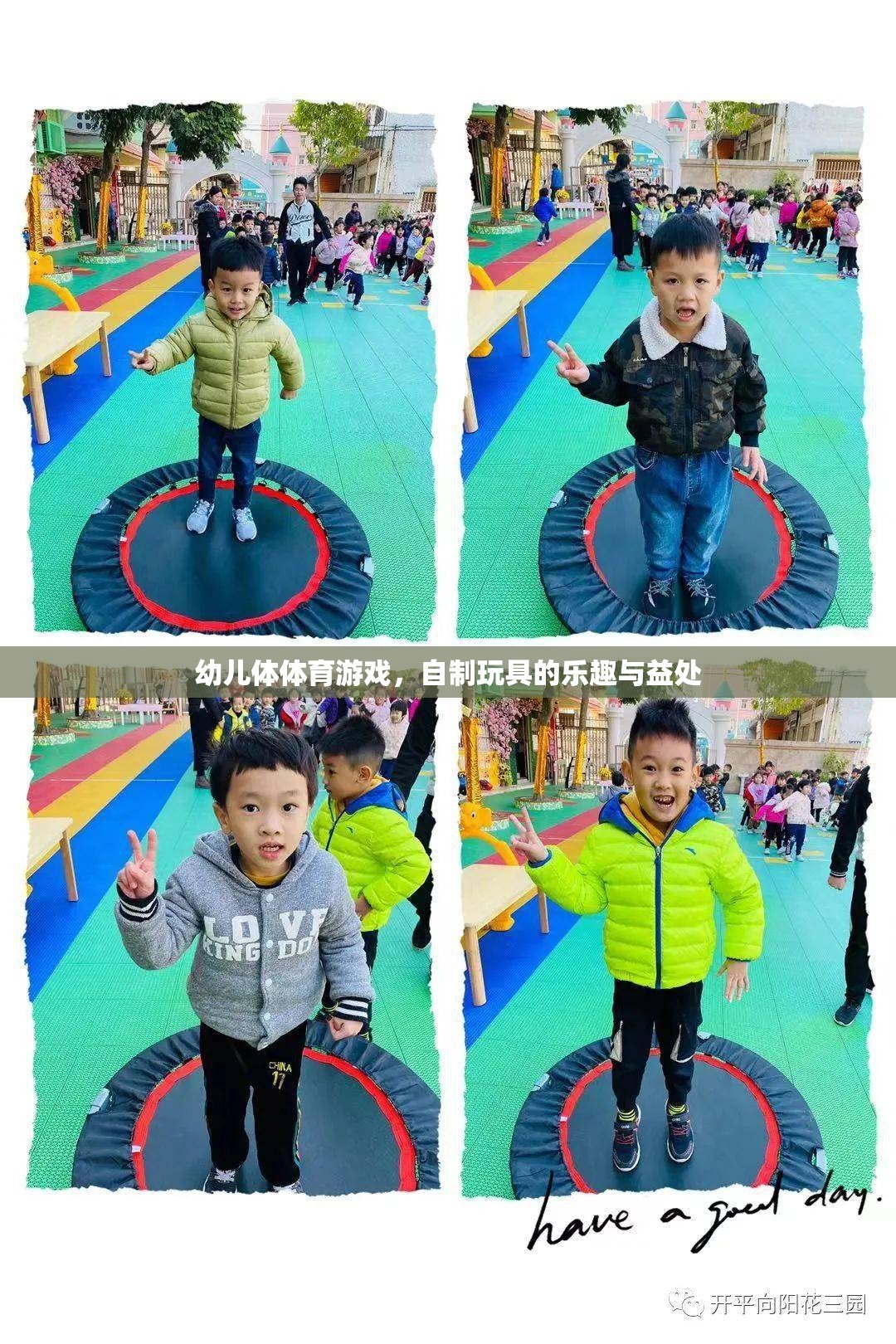 自制玩具，幼兒體育游戲中的樂趣與益處