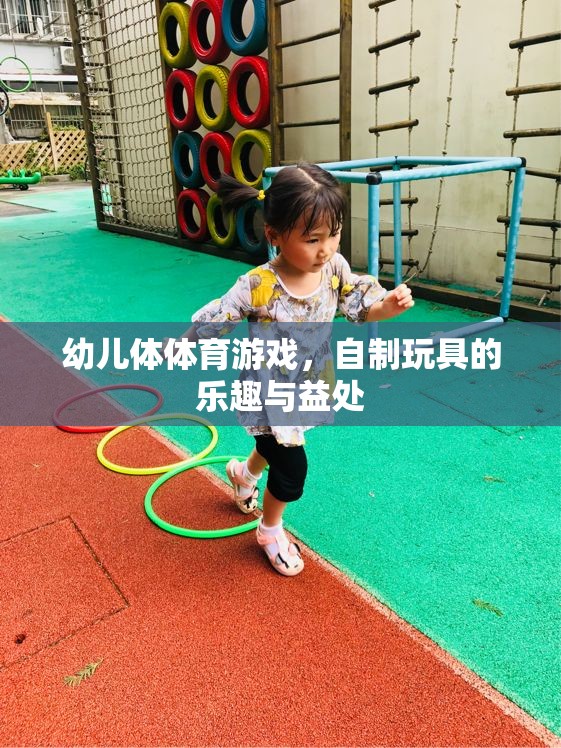 自制玩具，幼兒體育游戲中的樂趣與益處