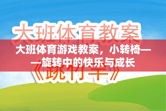 小轉(zhuǎn)椅，大班體育游戲中的旋轉(zhuǎn)快樂與成長之旅