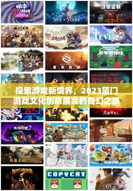 2023廈門游戲文化創(chuàng)意展，探索游戲新境界的奇幻之旅