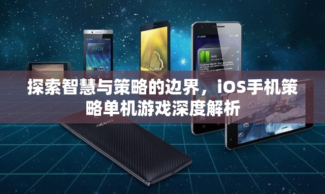 探索智慧與策略的邊界，iOS手機策略單機游戲深度解析