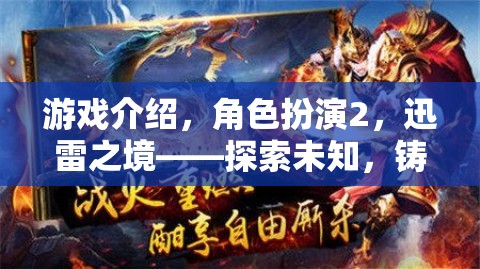 迅雷之境，探索未知，鑄就傳奇——角色扮演游戲深度解析