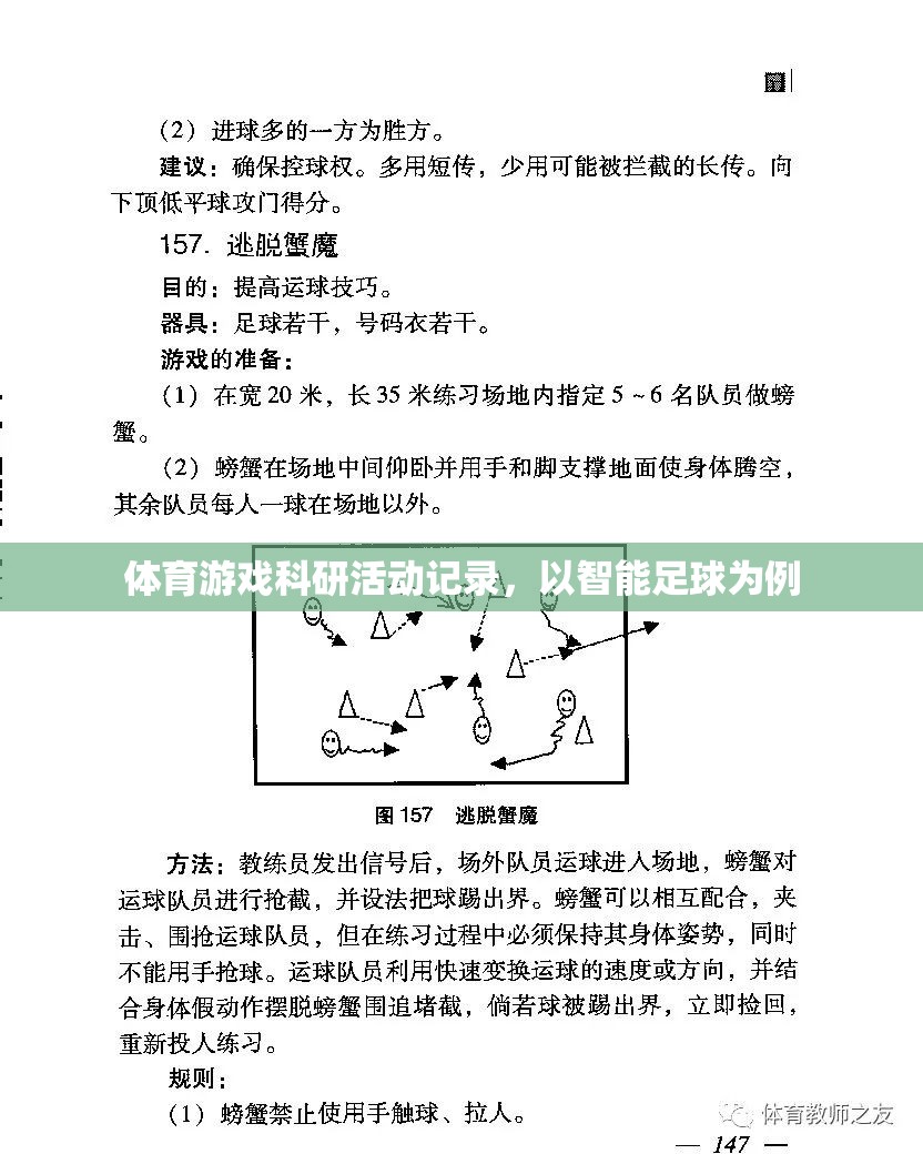 智能足球，體育游戲科研活動的創(chuàng)新實(shí)踐與記錄