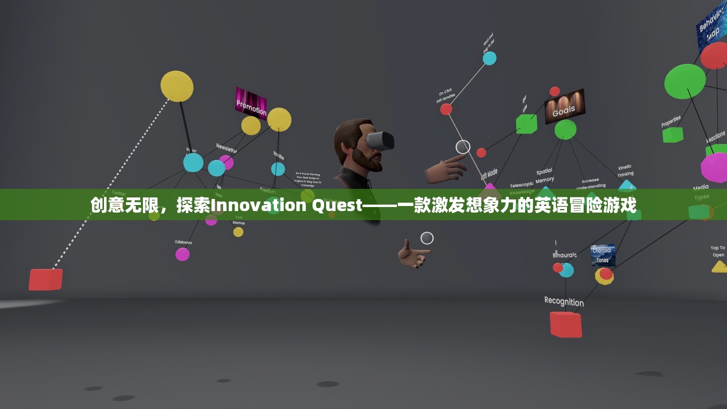 探索Innovation Quest，一款激發(fā)無限想象力的英語冒險游戲