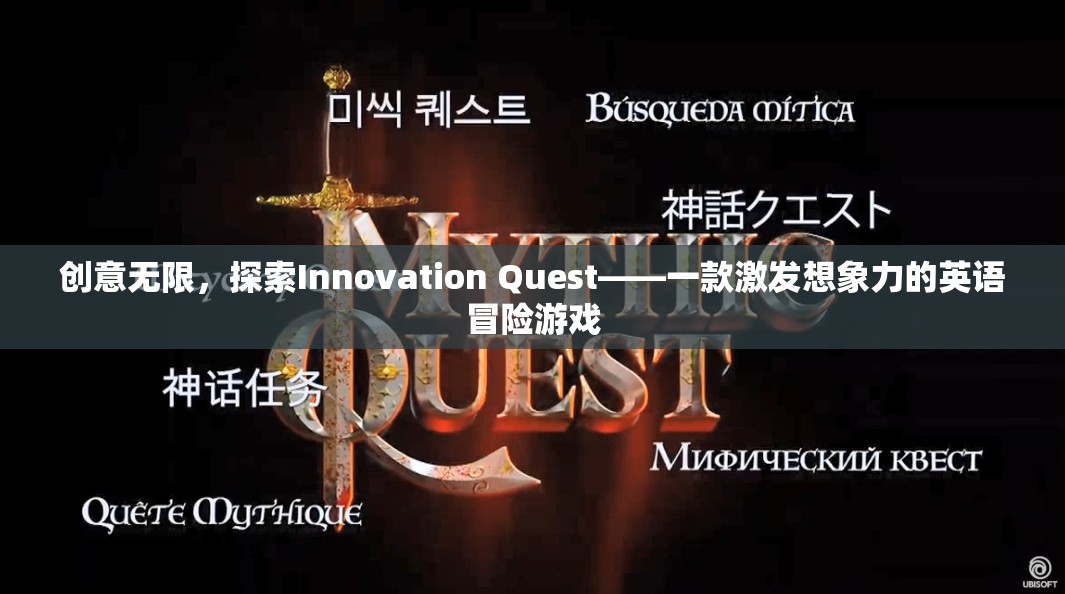 探索Innovation Quest，一款激發(fā)無限想象力的英語冒險游戲