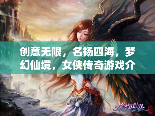 夢幻仙境，女俠傳奇——創(chuàng)意無限，名揚四海的游戲之旅