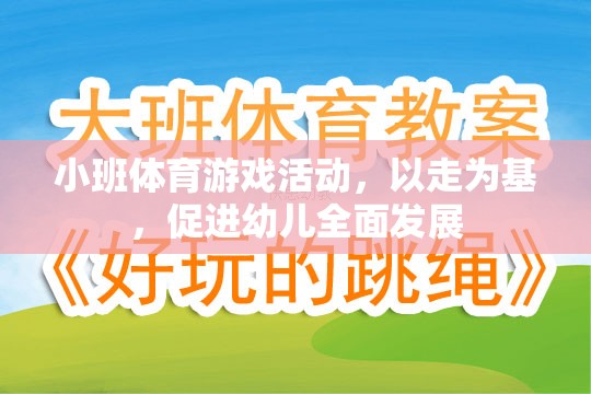 以走為基，促進(jìn)幼兒全面發(fā)展的小班體育游戲活動