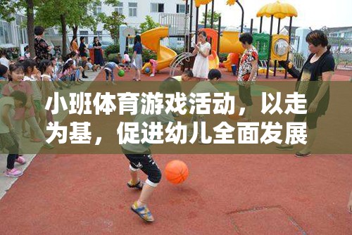 以走為基，促進(jìn)幼兒全面發(fā)展的小班體育游戲活動