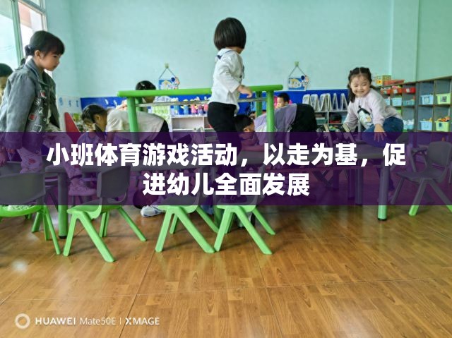 以走為基，促進(jìn)幼兒全面發(fā)展的小班體育游戲活動