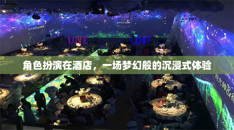 夢(mèng)幻酒店，角色扮演的沉浸式體驗(yàn)之旅