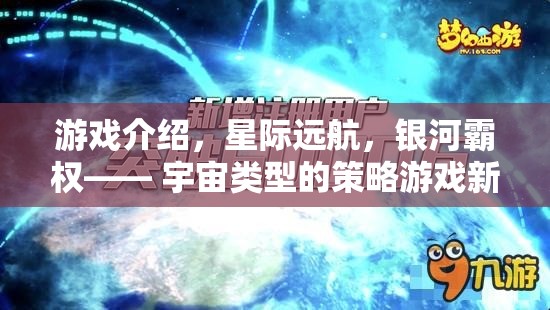 星際遠(yuǎn)航，開(kāi)啟宇宙策略游戲的新紀(jì)元，爭(zhēng)奪銀河霸權(quán)