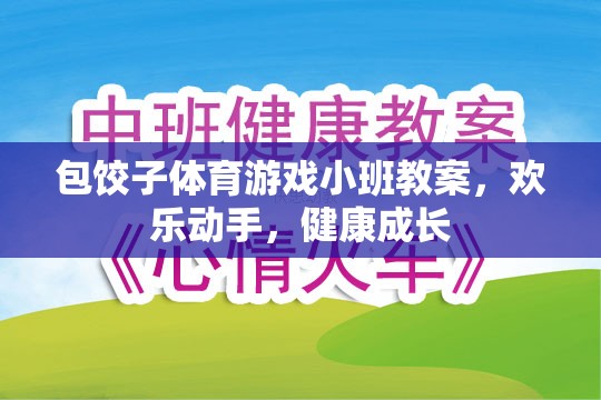 歡樂動(dòng)手，健康成長——小班包餃子體育游戲教案