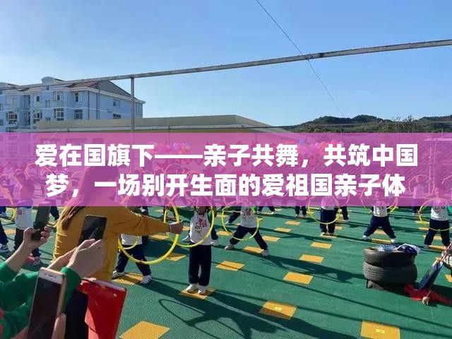 親子共舞，共筑中國夢，愛在國旗下親子體育游戲活動