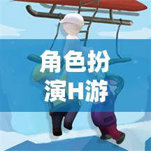 情感與冒險的深度交織，角色扮演H游戲的探索之旅