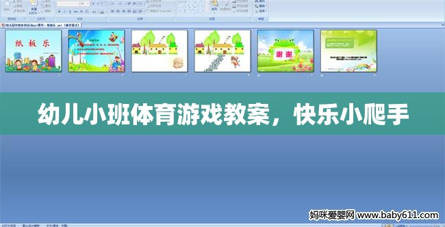快樂(lè)小爬手，幼兒小班體育游戲教案