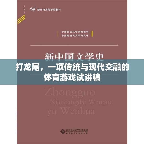 傳統(tǒng)與現(xiàn)代交融，探索‘打龍尾’體育游戲的魅力