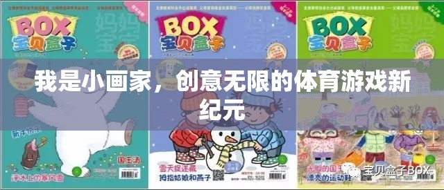 小畫家的創(chuàng)意無限，開啟體育游戲新紀元