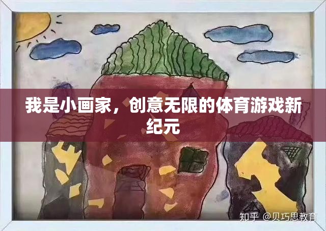 小畫家的創(chuàng)意無限，開啟體育游戲新紀元