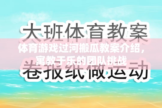 寓教于樂的團(tuán)隊挑戰(zhàn)，體育游戲過河搬瓜教案介紹