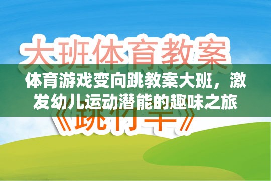 激發(fā)潛能，大班幼兒變向跳體育游戲教案的趣味之旅