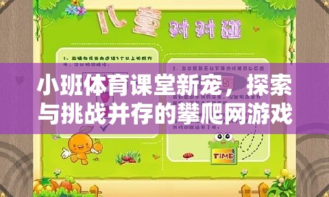 小班體育課堂新寵，探索與挑戰(zhàn)并存的攀爬網(wǎng)游戲教案解析