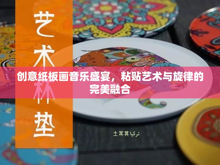 創(chuàng)意紙板畫，粘貼藝術與旋律的完美交響