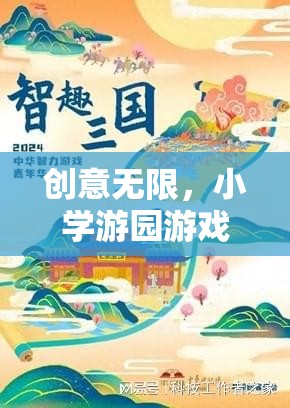 創(chuàng)意無(wú)限，小學(xué)游園游戲新篇章——智趣奇境大冒險(xiǎn)