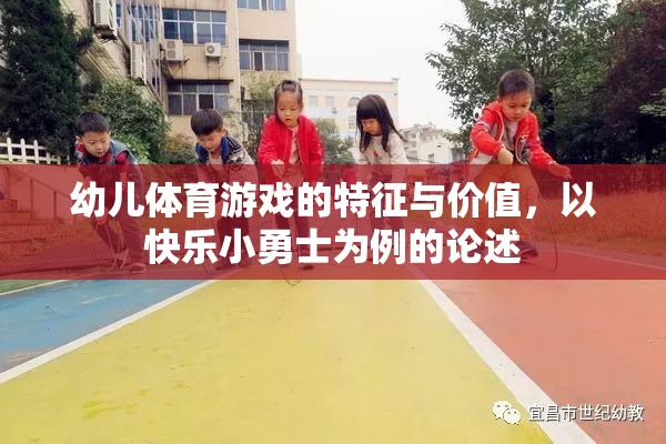 快樂小勇士，幼兒體育游戲的特征與價值探討