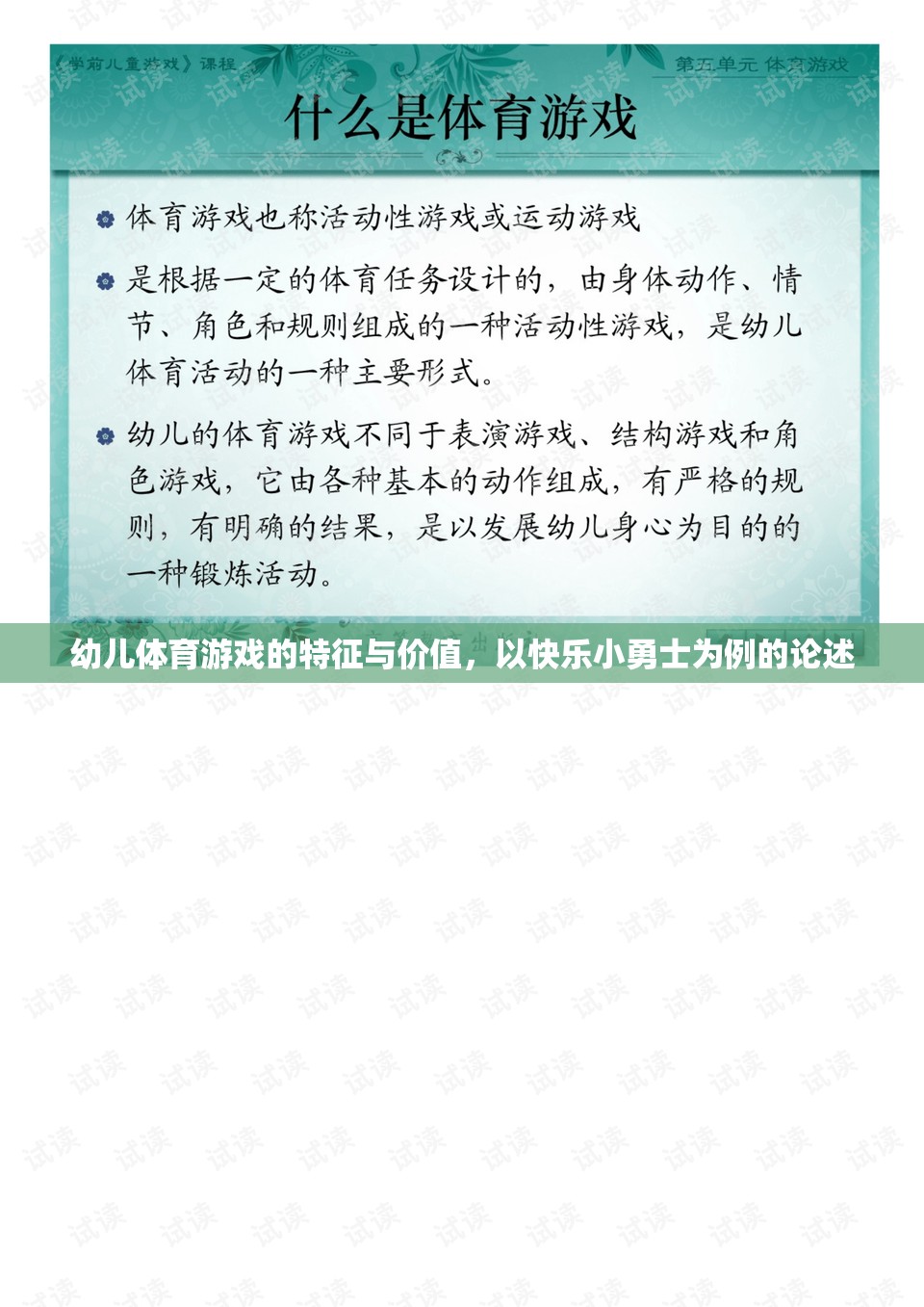 快樂小勇士，幼兒體育游戲的特征與價值探討