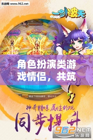 夢幻情緣，角色扮演游戲中的甜蜜共筑之旅