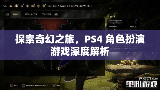 探索奇幻之旅，PS4 角色扮演游戲深度解析