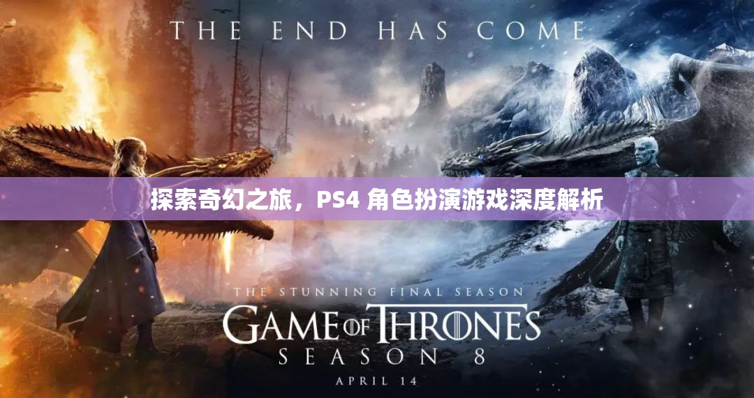 探索奇幻之旅，PS4 角色扮演游戲深度解析