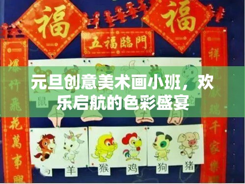 元旦創(chuàng)意美術小班，啟航歡樂的色彩盛宴