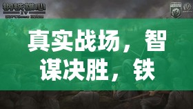 現(xiàn)代戰(zhàn)爭游戲，智謀與鐵甲的決勝戰(zhàn)場