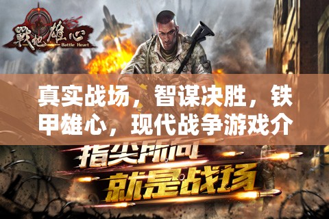 現(xiàn)代戰(zhàn)爭游戲，智謀與鐵甲的決勝戰(zhàn)場