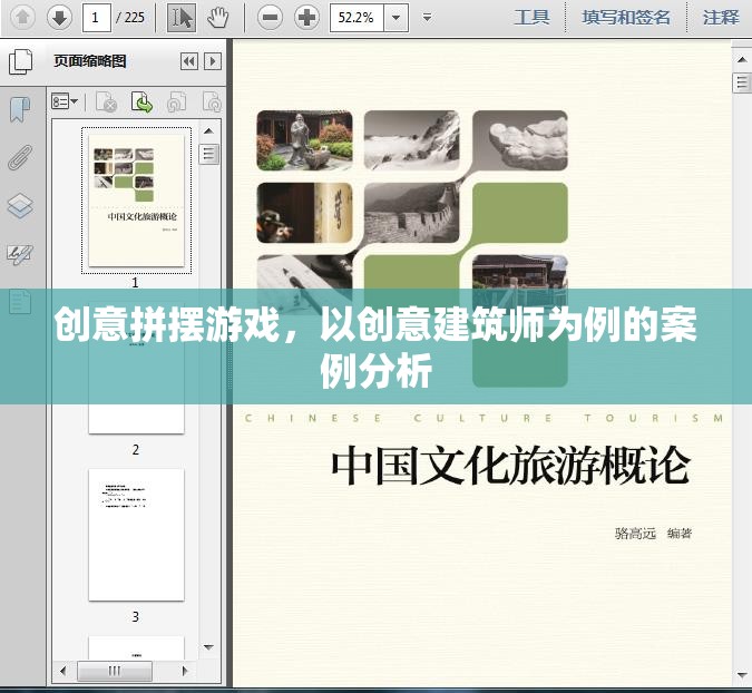 創(chuàng)意拼擺游戲，以創(chuàng)意建筑師為例的案例分析與啟示