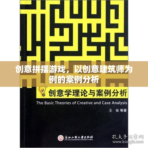 創(chuàng)意拼擺游戲，以創(chuàng)意建筑師為例的案例分析與啟示