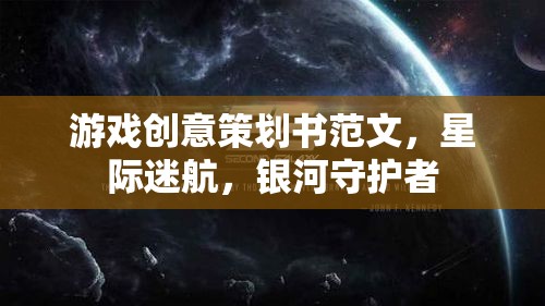 星際迷航，銀河守護者——打造沉浸式宇宙冒險游戲