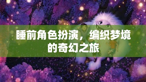 編織夢境，睡前角色扮演的奇幻之旅