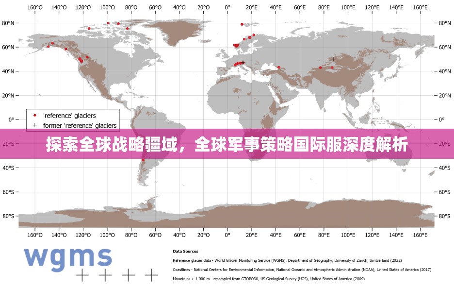 探索全球戰(zhàn)略疆域，全球軍事策略國(guó)際服深度解析