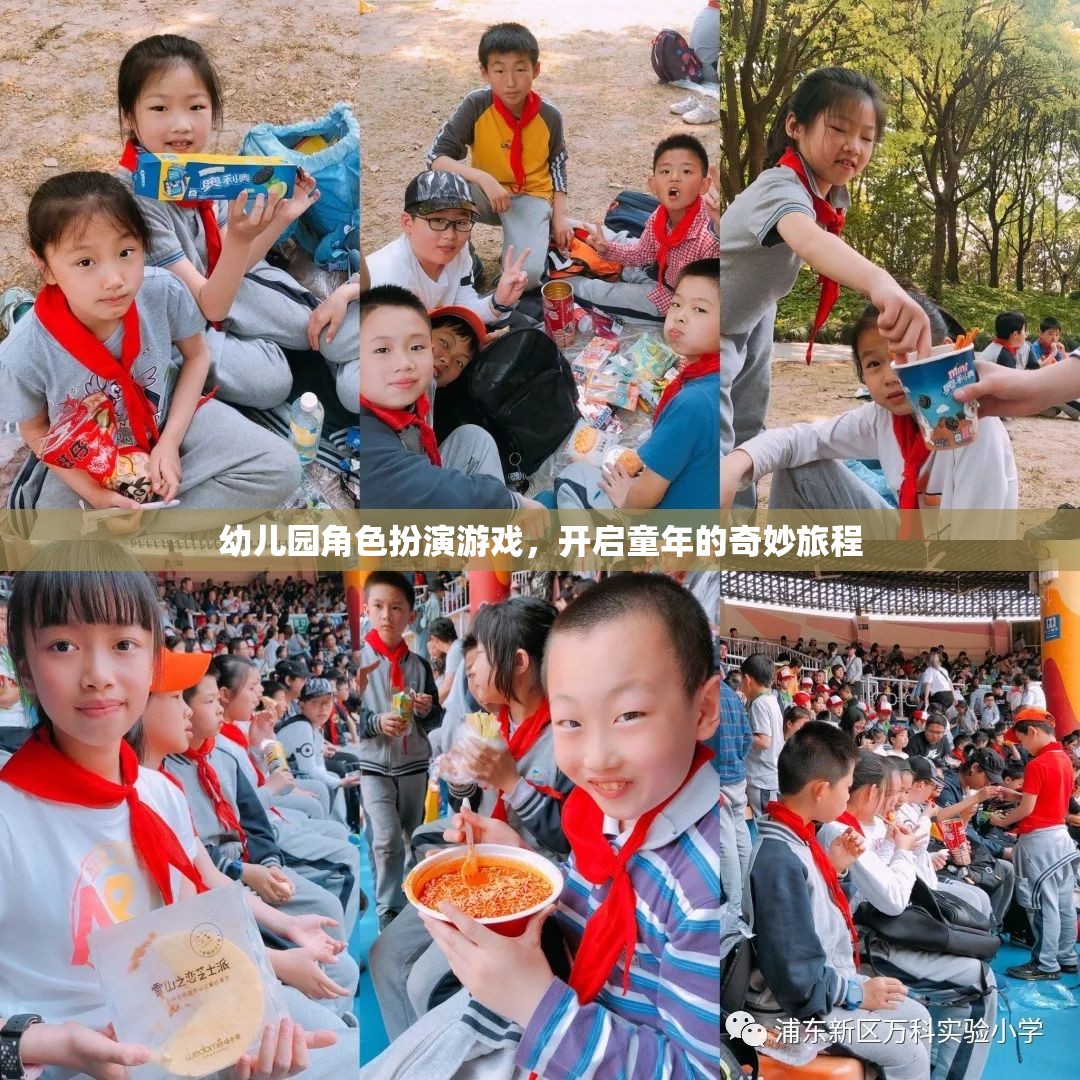 幼兒園角色扮演游戲，開啟童年的奇妙旅程